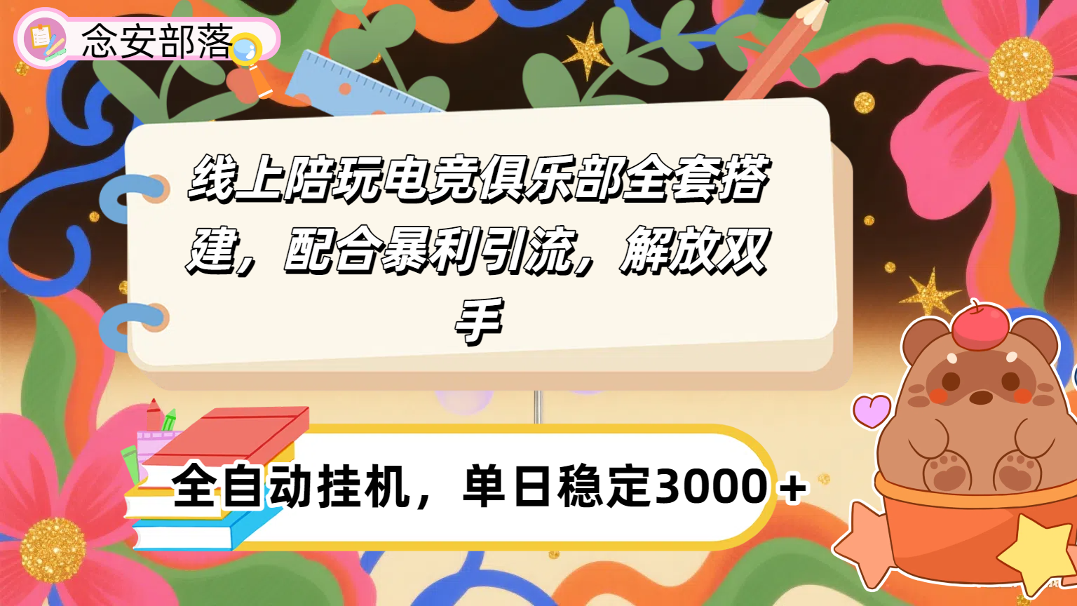 大蓝海市场，线上电竞陪玩俱乐部，配合暴利引流，全自动变现，日入多张。可以做一辈子的项目。_金轩项目库