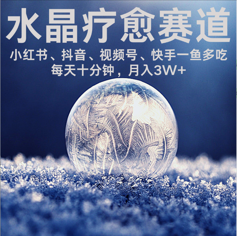水晶疗愈赛道 小红书 蝴蝶号 抖音 快手都可做  每日轻松十分钟 月赚米3W+  抓紧冲！_金轩项目库