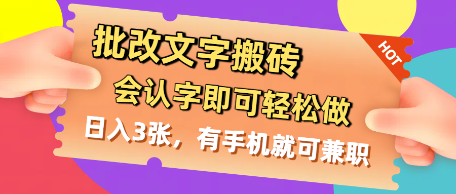 批改文字搬砖，会认字即可轻松做，日入3张，有手机就可兼职_金轩项目库