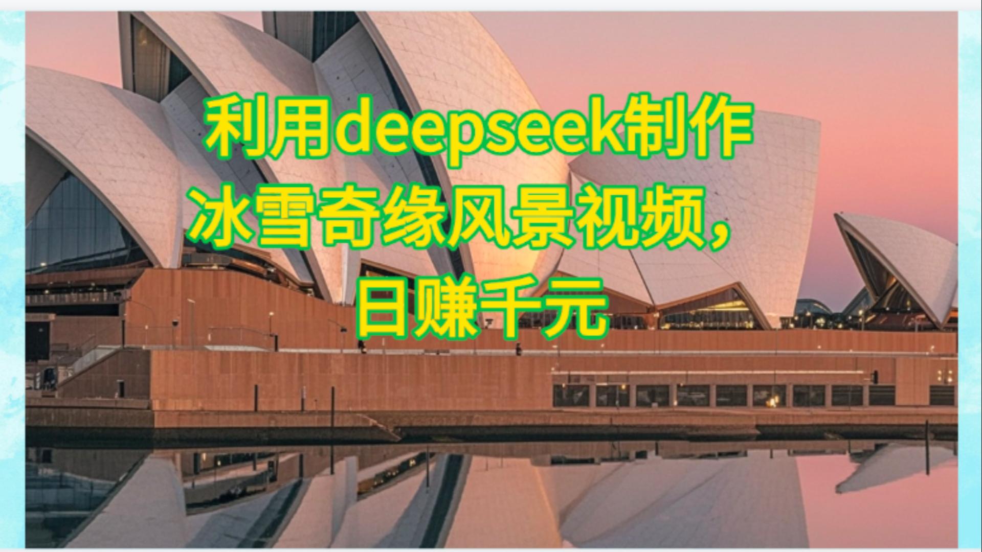 利用Deepseek制作，冰雪风景视频_金轩项目库