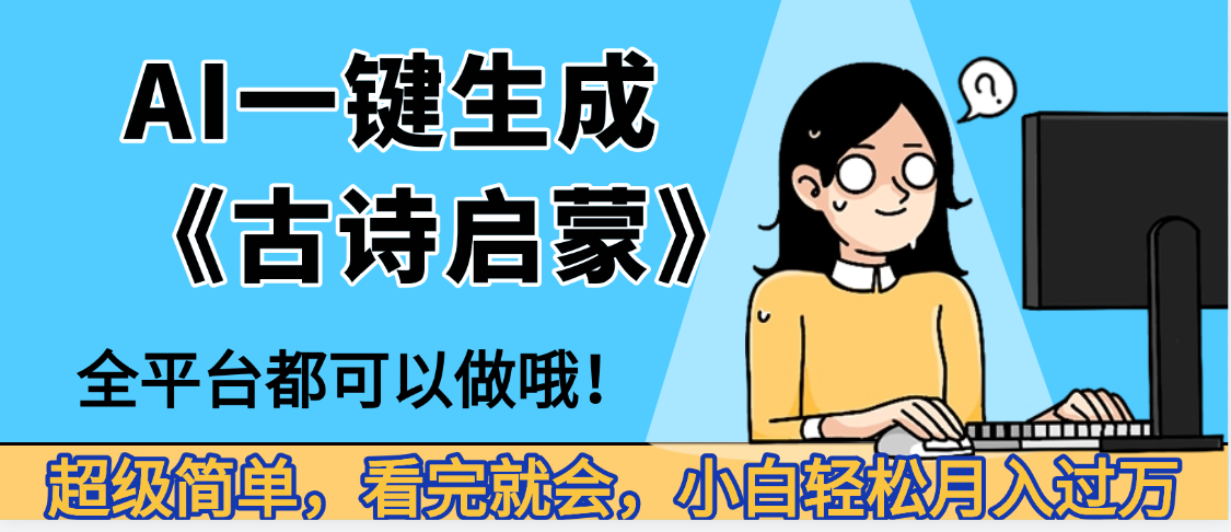 妈呀！现在的AI真的是太强大了，AI一键生成《古诗启蒙》这个赛道太赚的啦，无脑操作，会复制粘贴就会_金轩项目库
