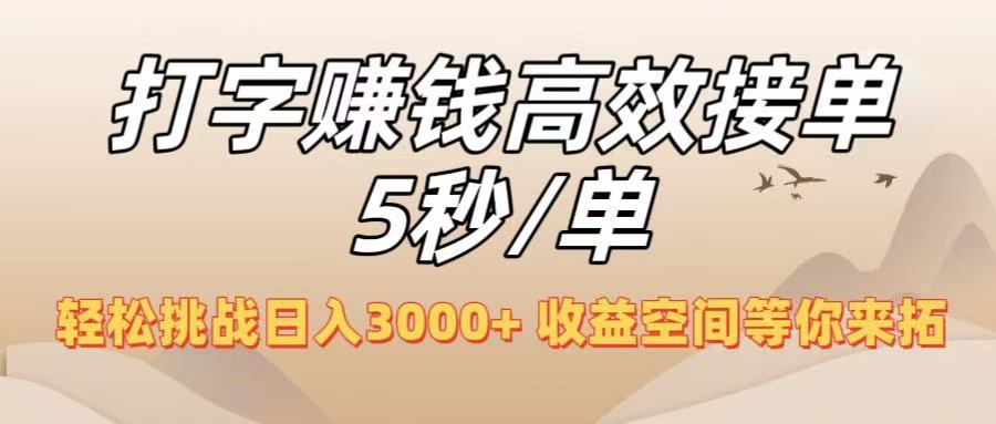 打字赚钱高效接单5秒/单，轻松挑战日入3000+，收益空间等你来拓！_金轩项目库