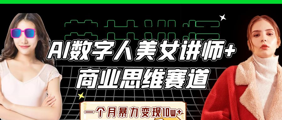 AI数字人美女讲师+商业思维赛道，一个月暴力变现10w+_金轩项目库