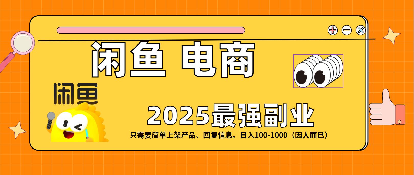 闲鱼电商 潮玩赛道，日入100-1000_金轩项目库