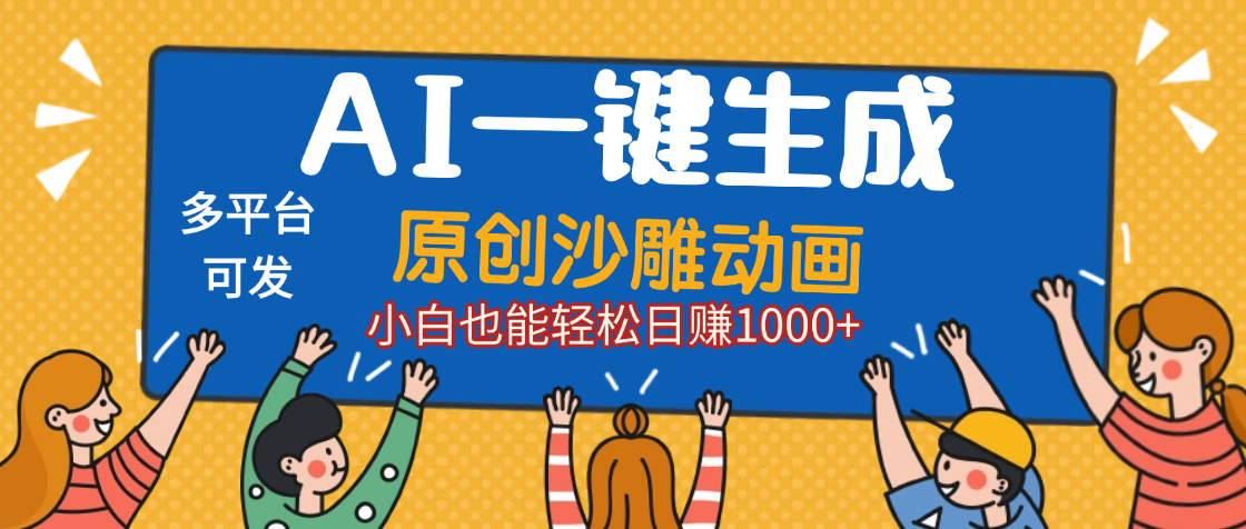 AI一键生成沙雕动画，轻松日入1000+，条条爆款，小白秒上手_金轩项目库