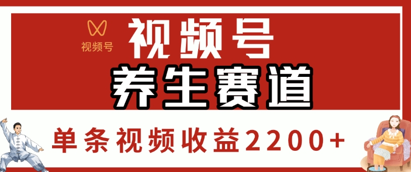 视频号，养生赛道，单条视频收益2200+_金轩项目库