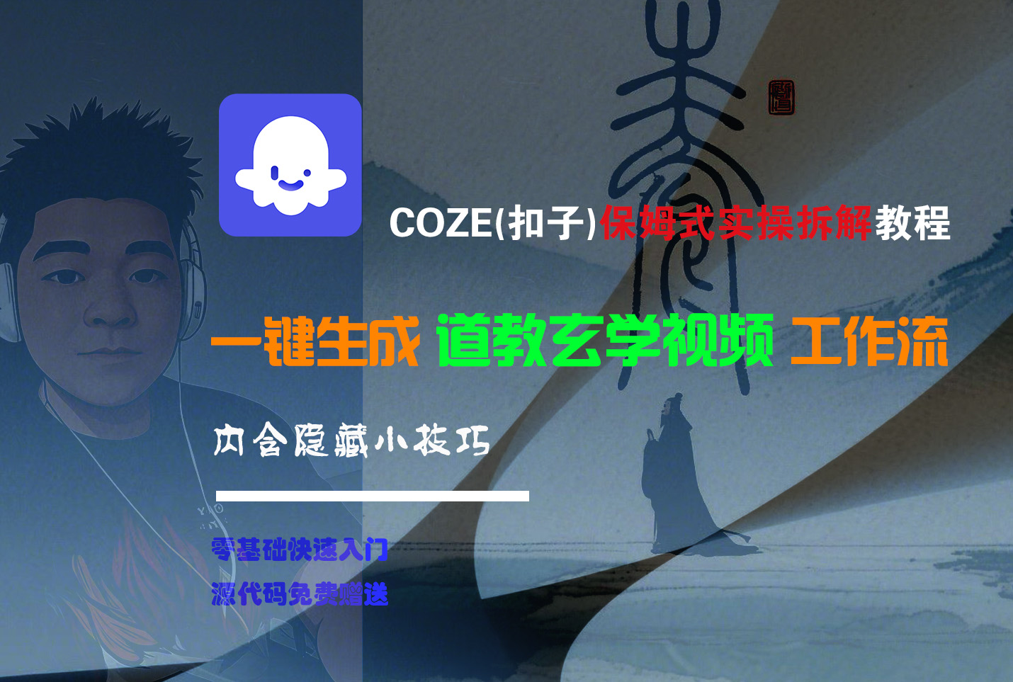 【Coze实操教程】Coze工作流一键生成“道教玄学“短视频!工作流全流程保姆级教学 !2分钟一键生成无人工干预，零基础小白保姆级教程!_金轩项目库