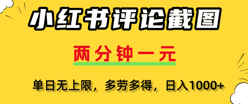 小红书评论区评论截图，一分钟2条，日入几千，多劳多得_金轩项目库