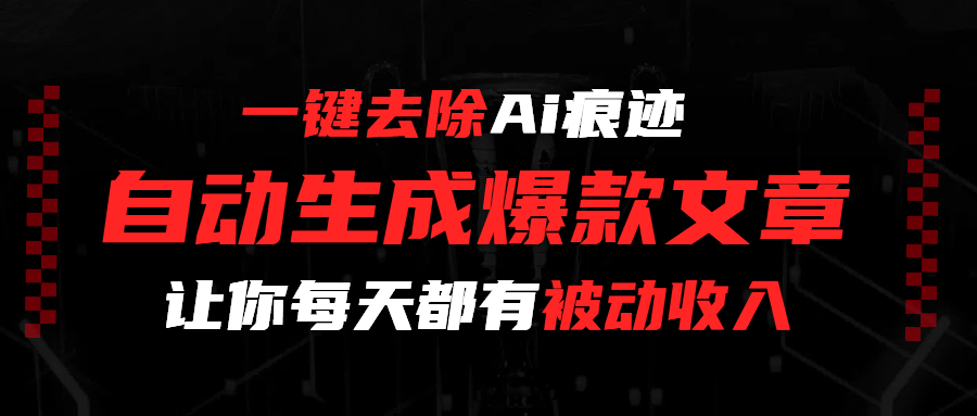 一键去除Ai痕迹，全自动生成爆款文章，让你每天都有睡后收入_金轩项目库