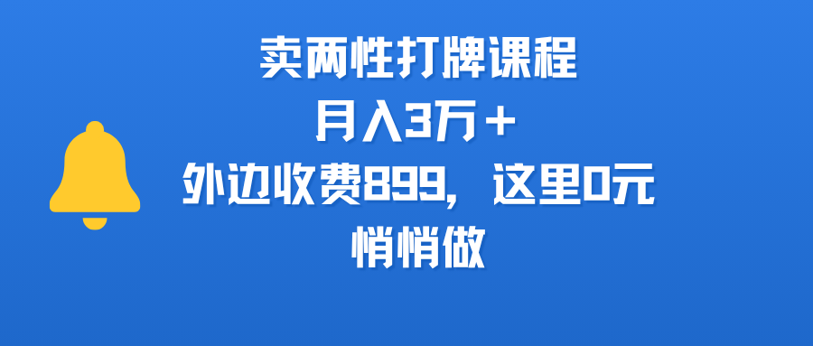 卖两性打牌课程，月入3万＋外边收费899的课程，这里0元，悄悄做_金轩项目库
