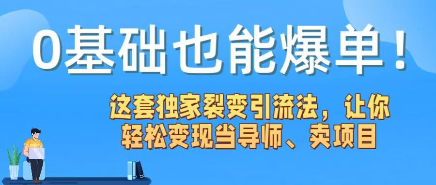 0基础也能爆单！这套独家裂变引流法，让你轻松变现当导师、卖项目_金轩项目库