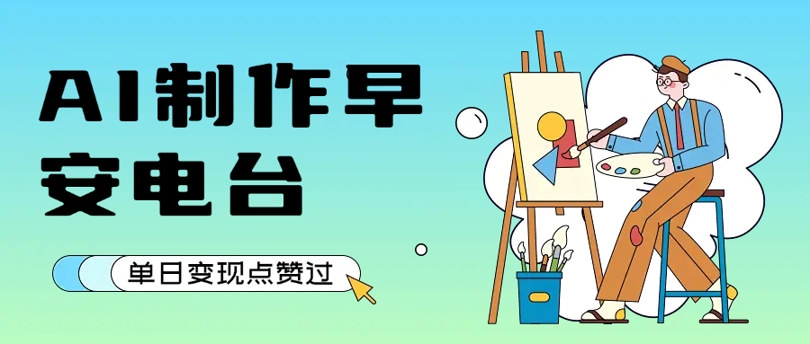 用AI制作早安电台，单日变现1000+，条条点赞过万_金轩项目库