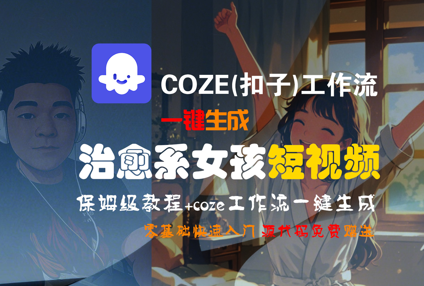 【Coze实操教程】Coze工作流一键生成“治愈系女孩“短视频!工作流全流程保姆级教学 !1分钟一键生成无人工干预，零基础小白保姆级教程!_金轩项目库