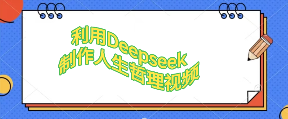 利用Deepseek，制作人生哲理视频_金轩项目库