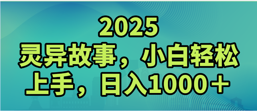 2025年灵异故事，视频号创作者分成，小白轻松上手，轻松日入1000＋_金轩项目库