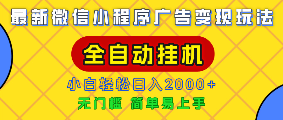 广告变现最新玩法，微信小程序，全自动挂机，小白也能轻松日入2000+_金轩项目库