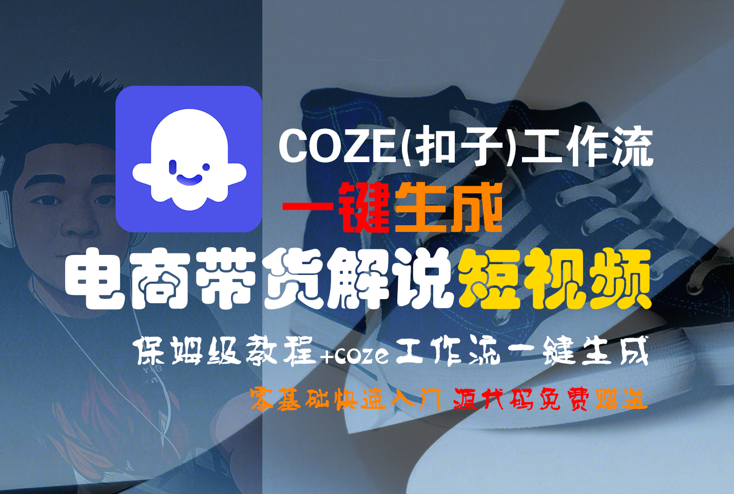 【Coze实操教程】Coze工作流一键生成“电商带货解说“短视频!工作流全流程保姆级教学 !2分钟一键生成无人工干预，零基础小白保姆级教程!_金轩项目库