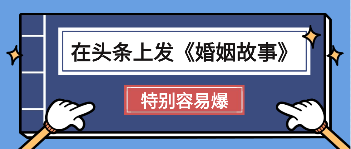 天呐!我最近在头条上发《婚姻故事》二创小故事，真的是条条是爆款，昨天创作者收益703_金轩项目库