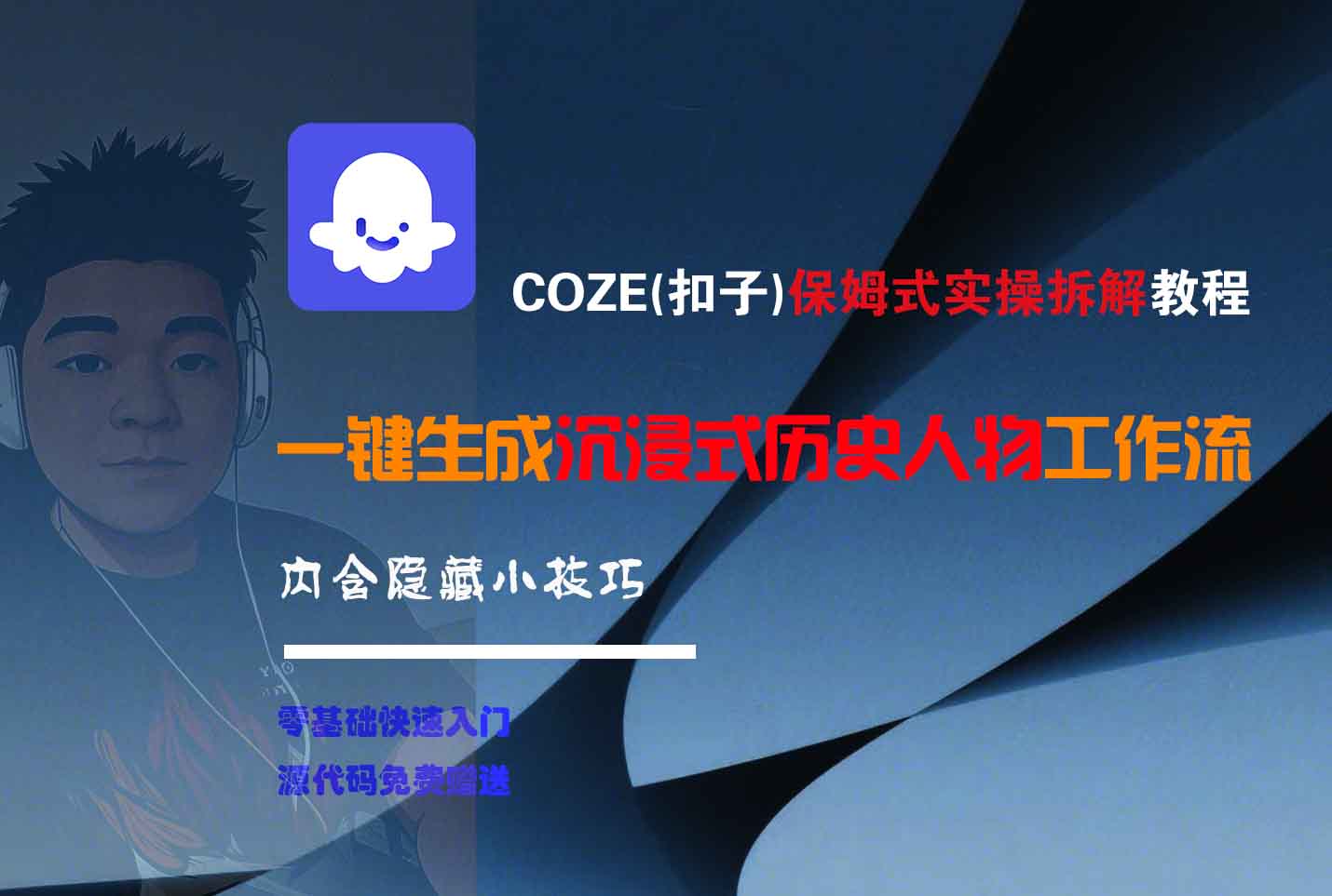 COZE-一键生成沉浸式历史人物工作流_金轩项目库