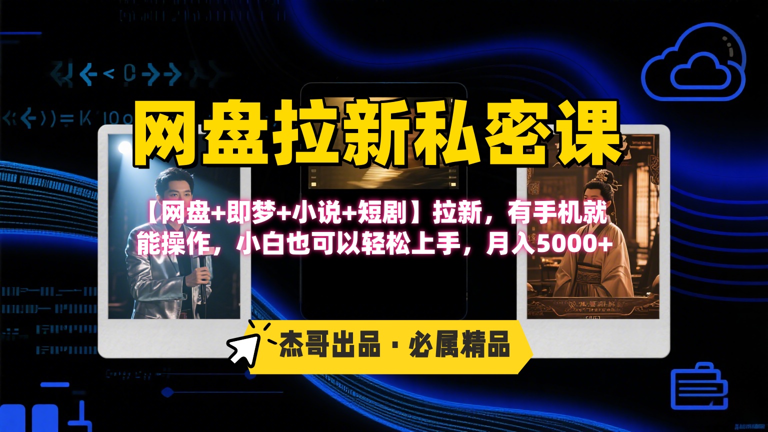 《网盘拉新私密课》第三期躺赚玩法，【网盘+即梦+小说+短剧】拉新，有手机就能操作，小白也可以轻松上手，月入5000+_金轩项目库