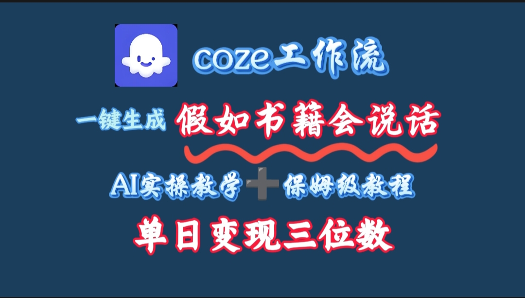 用coze工作流一键生成抖音爆款视频，复制粘贴即可，一分钟一条视频，单日变现三位数_金轩项目库