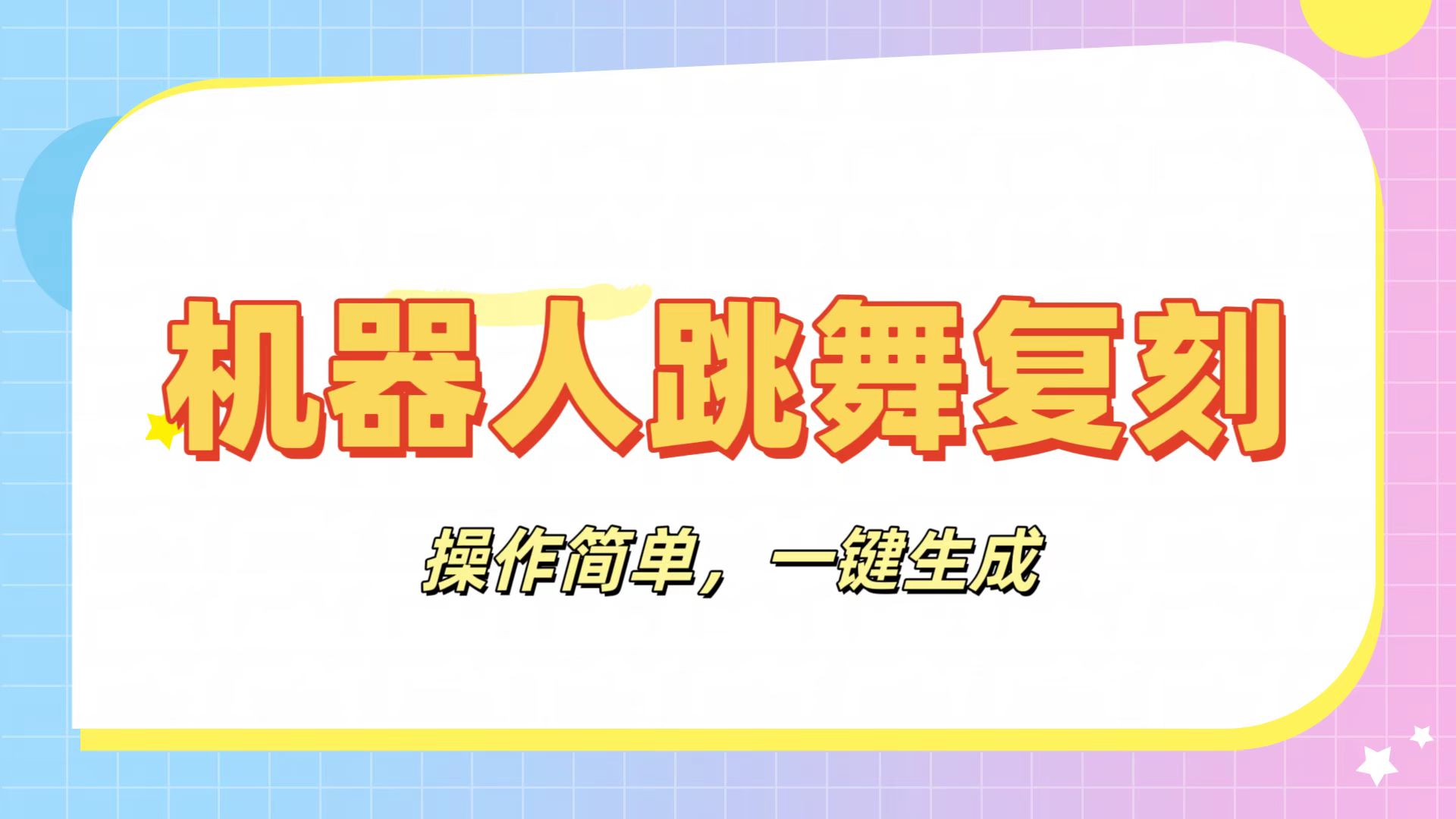 机器人复刻教程：AI机器人搞怪视频，操作简单，一键去重，轻松日入3张_金轩项目库