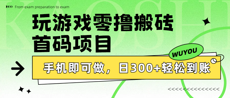 玩游戏零撸搬砖，首码项目，手机即可做，日300+轻松到账_金轩项目库