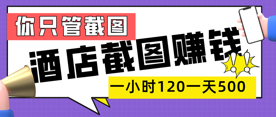 美团酒店截图，一部手机在家做，一小时 120，一天 500+，你只管截图_金轩项目库
