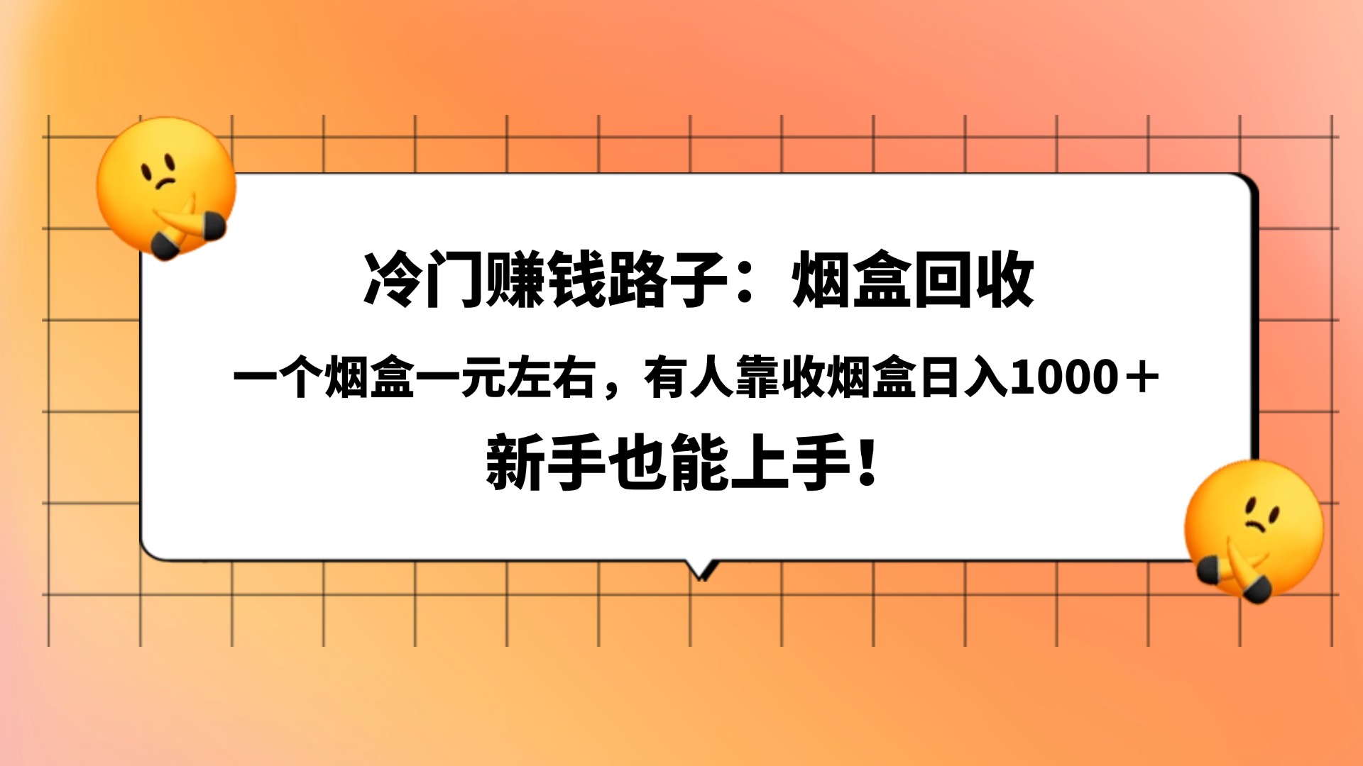 冷门赚钱路子：烟盒回收，一个烟盒一元左右，有人靠收烟盒日入1000＋，新手也能上手！_金轩项目库