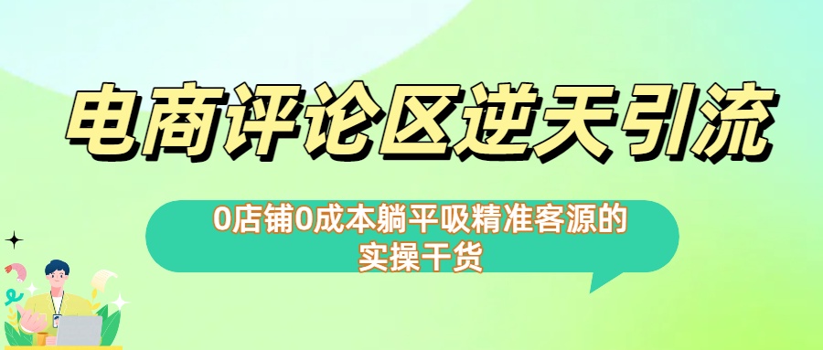 0店铺0成本!电商评论区逆天引流，躺平吸精准客源的实操干货【下面那个简介错了】_金轩项目库