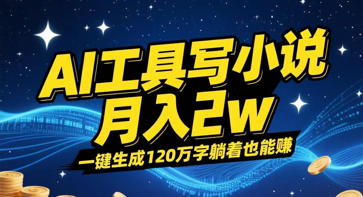 AI工具写小说,一键生成120万字，躺着也能赚，月入2w+_金轩项目库