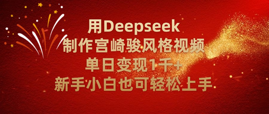 用Deepseek制作宫崎骏风格视频单日变现2千+新手小白也可轻轻松上手_金轩项目库