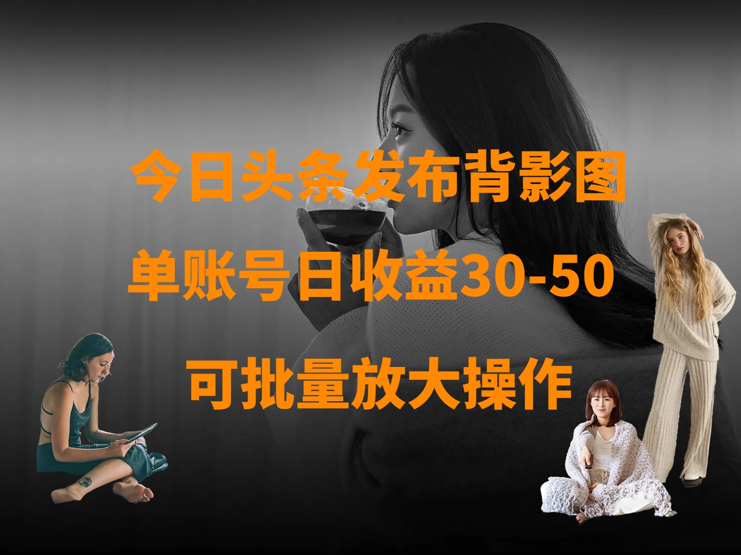 今日头条发布背影图 单账号日收益30-50 可放大操作_金轩项目库