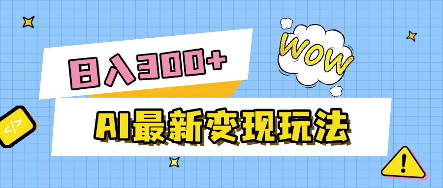 AI最新变现玩法，利用AI写文章获取收益，每天操作半个小时，实现被动收入_金轩项目库