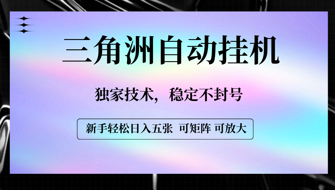 【三角洲自动挂机】独家技术，稳定不封号，轻松日入五张_金轩项目库