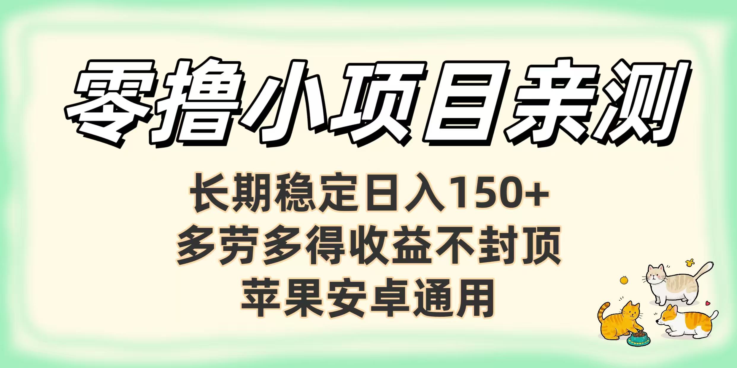 零撸小项目亲测：长期稳定日入150+，多劳多得收益不封顶，苹果安卓通用_金轩项目库