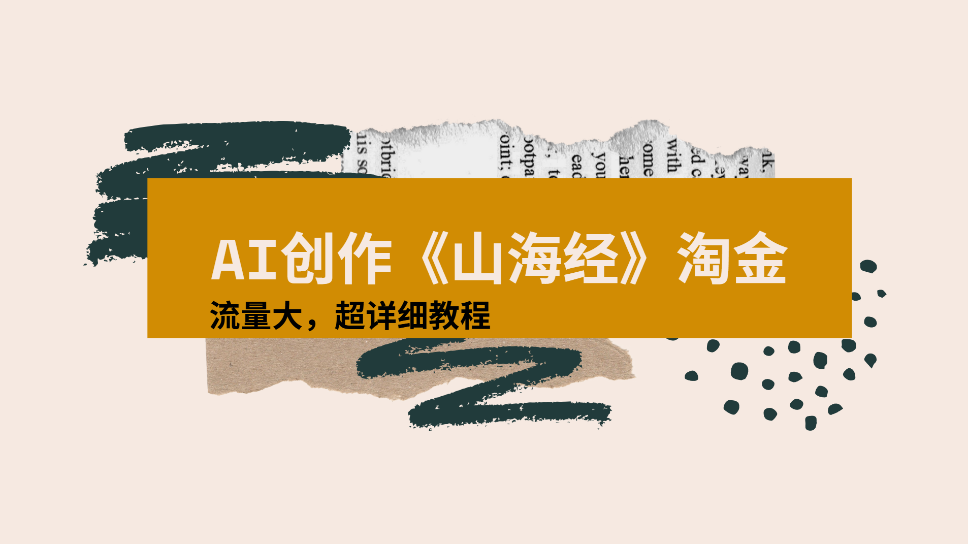 AI创作《山海经》奇珍异兽，超现实画风视频，流量大易爆款附详细教程_金轩项目库