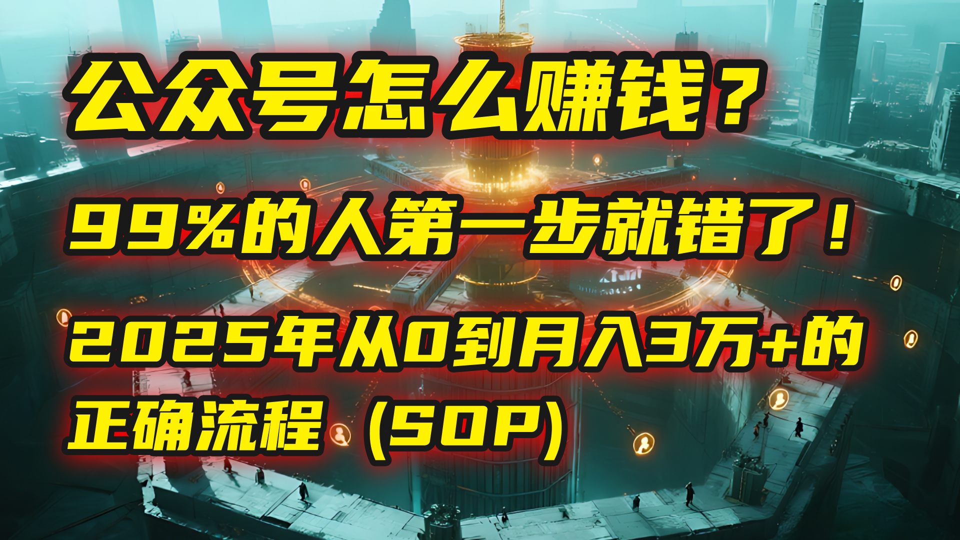 公众号怎么赚钱？| 马哥揭秘：99%的人第一步就错了！2025年从0到月入3万+的正确流程 (SOP)_金轩项目库