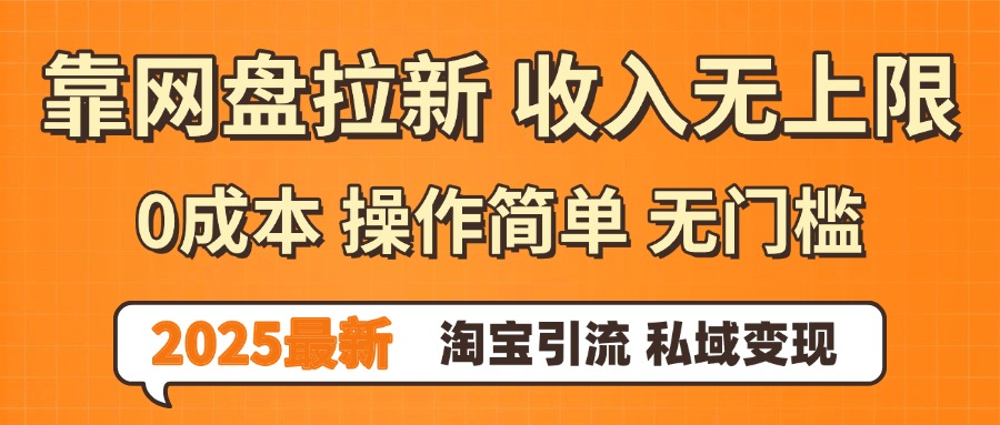0门槛0成本 操作简单无门槛！2025最新网盘拉新玩法,小白福利重磅来袭_金轩项目库