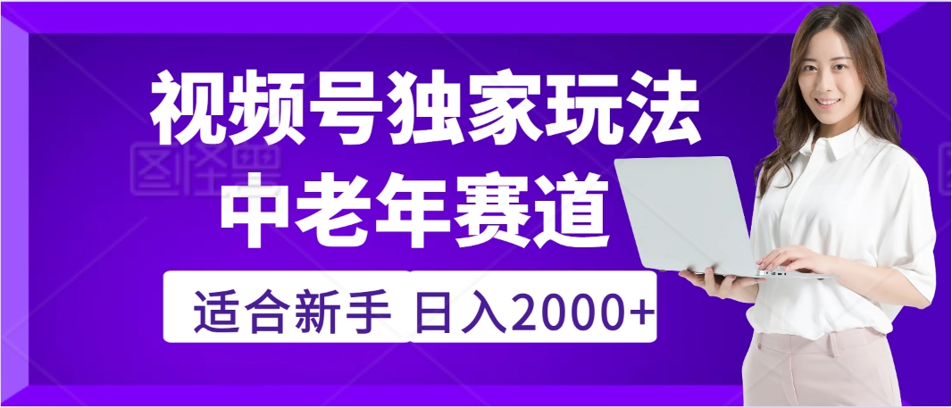 2025年疯传独家秘籍!,零门槛搬运视频号老年养生赛道惊现神技,日进斗金 2000+_金轩项目库