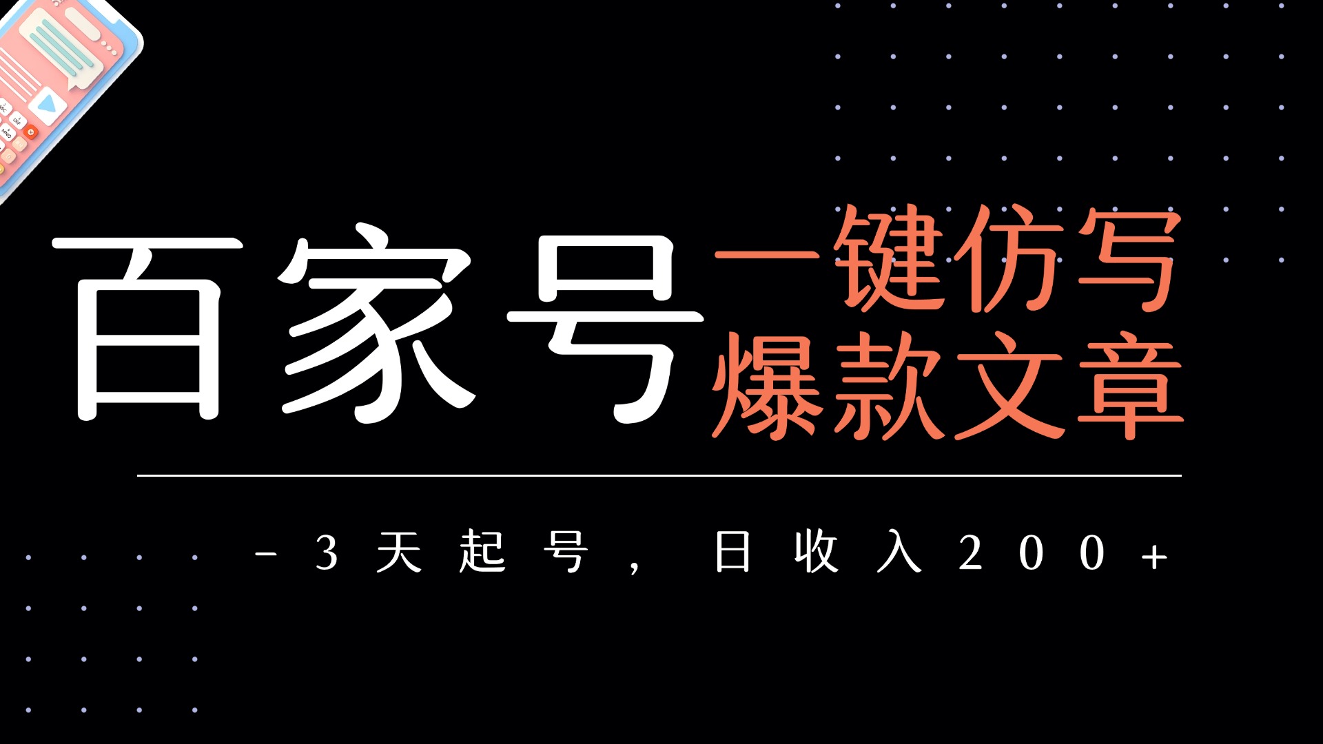 百家号一键仿写爆款文章   3天起号  日均收益200+_金轩项目库