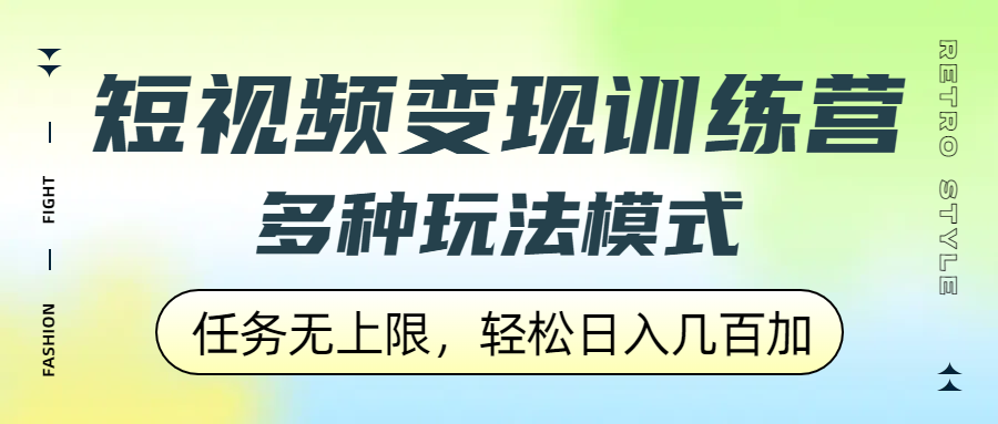 短视频变现训练营，多种玩法模式，任务无上限，轻松日入几百加_金轩项目库