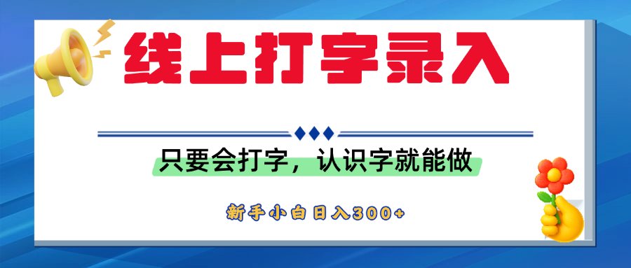 简单线上打字录入，用手机或者电脑就能操作，会识字就能玩，新人小白日入300+_金轩项目库