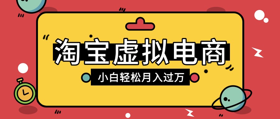 淘宝虚拟电商项目，配合网盘拉新玩法，新手小白轻松月入过万，外面收费1980的项目_金轩项目库