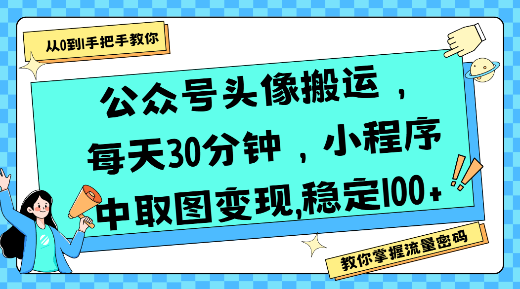 公众号头像搬运，每天30分钟，小程序中取图变现,稳定100+_金轩项目库