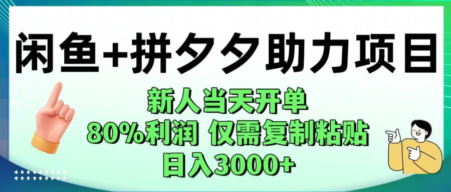 闲鱼+拼夕夕助力！新人当天开单，80%利润，仅需复制粘贴，日入1000+_金轩项目库