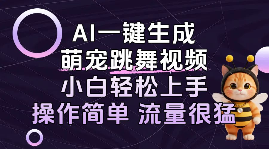 AI一键生成萌宠跳舞视频，小白轻松上手，操作简单流量猛！_金轩项目库