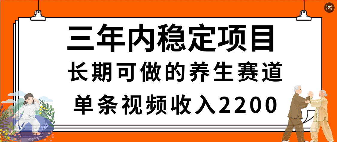 惊喜！视频号养生赛道，一条视频2200，超简单，长期稳定可做，有人月入3w+_金轩项目库