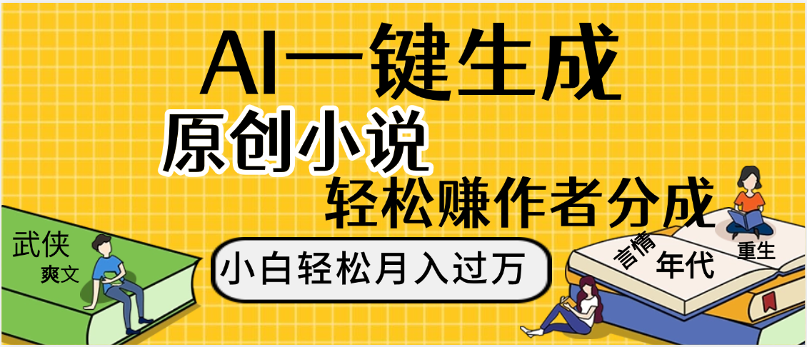 AI工具写小说,一键生成原创小说，躺着也能赚，月入2w+_金轩项目库