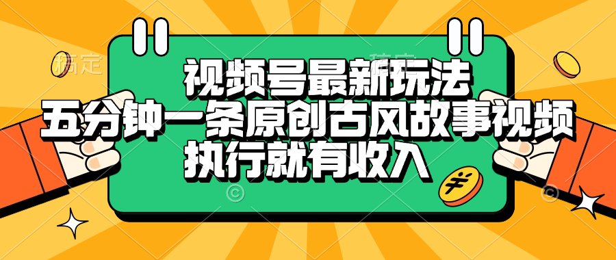 视频号最新玩法，五分钟一条原创古风故事视频，执行就有收入_金轩项目库